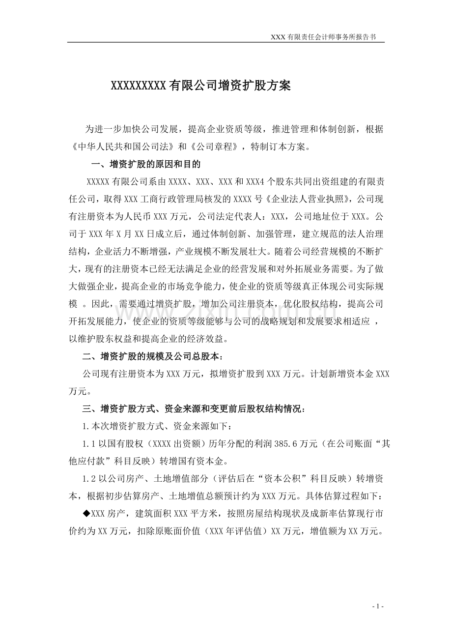 有限公司增资扩股方案计划.doc_第1页