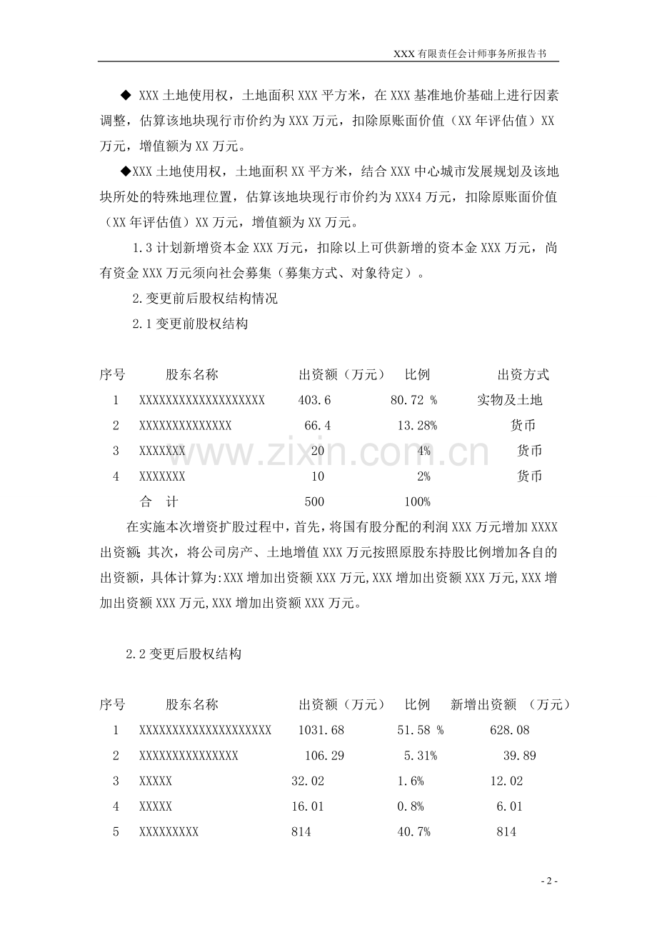 有限公司增资扩股方案计划.doc_第2页