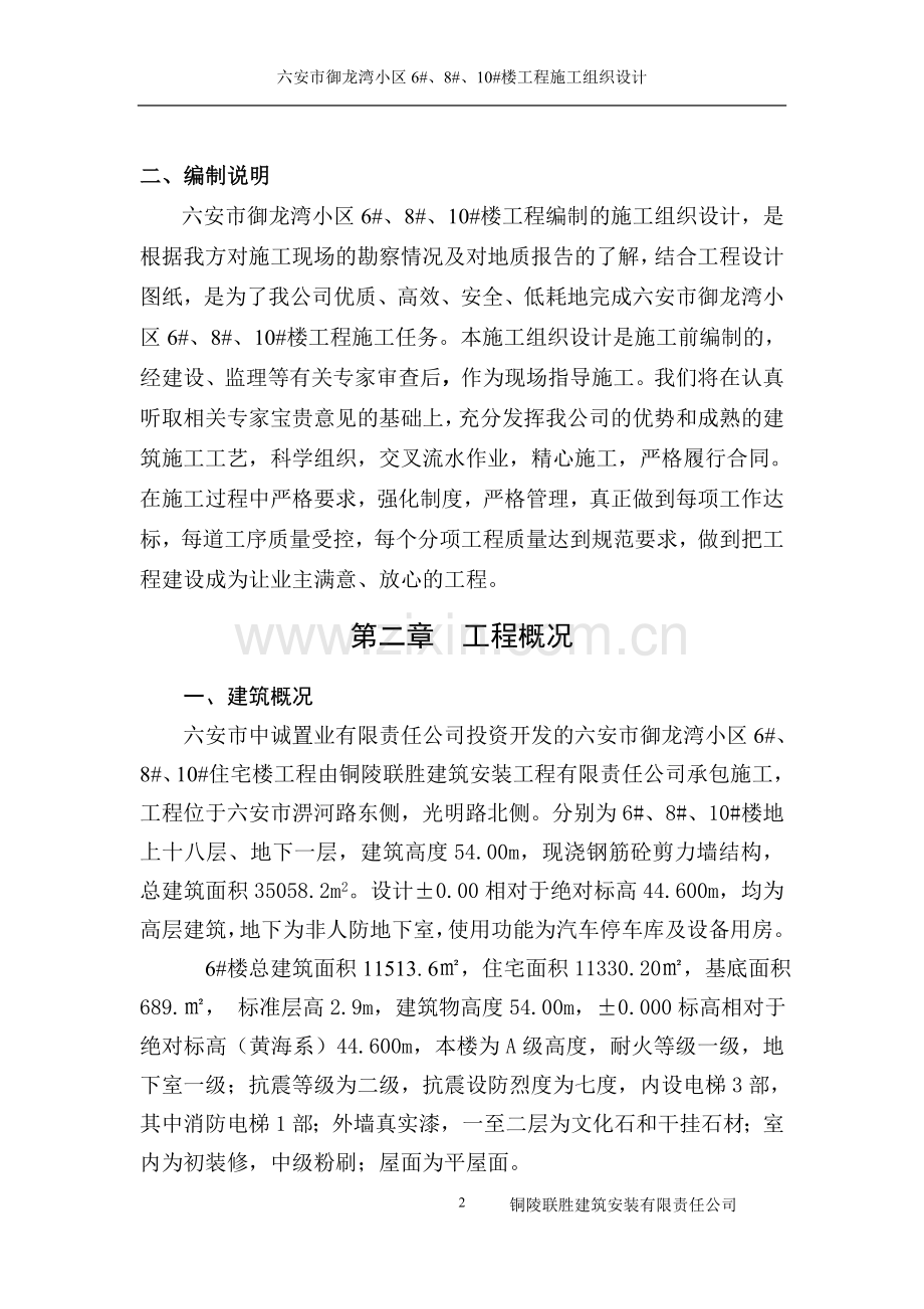 御龙湾6-10#楼施工组织设计.doc_第2页