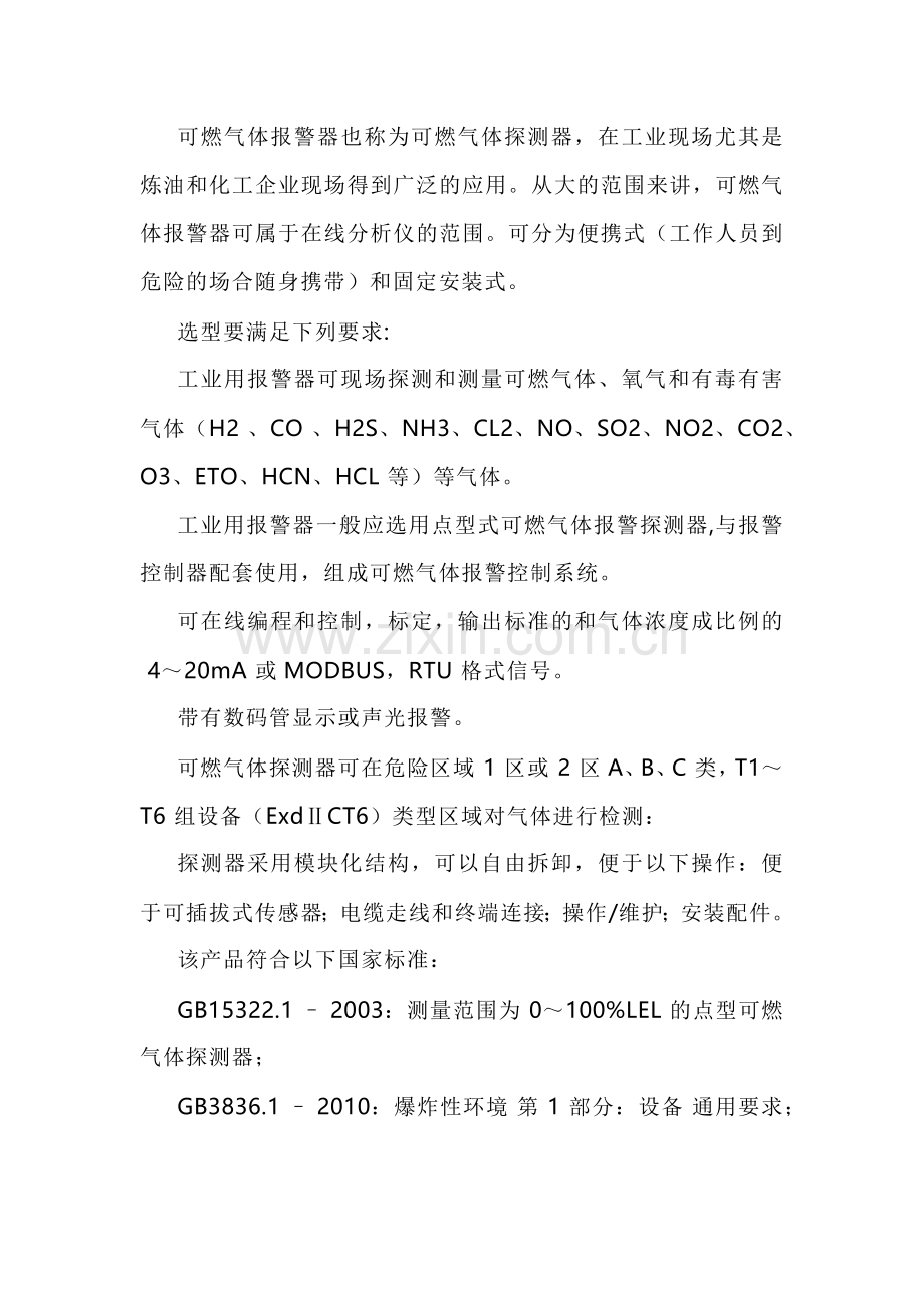 工业可燃气体报警仪的选型及安装.docx_第1页