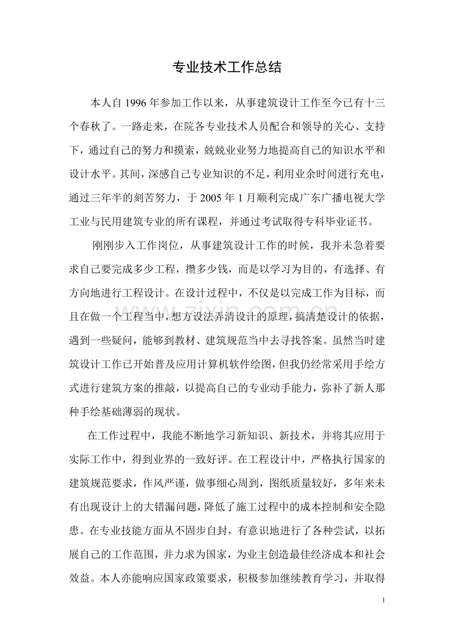 建筑类专业技术工作总结.doc_第1页