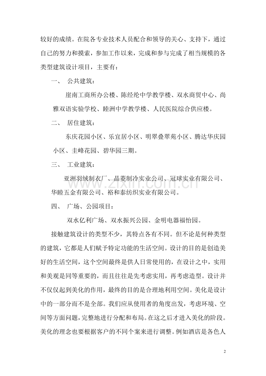 建筑类专业技术工作总结.doc_第2页