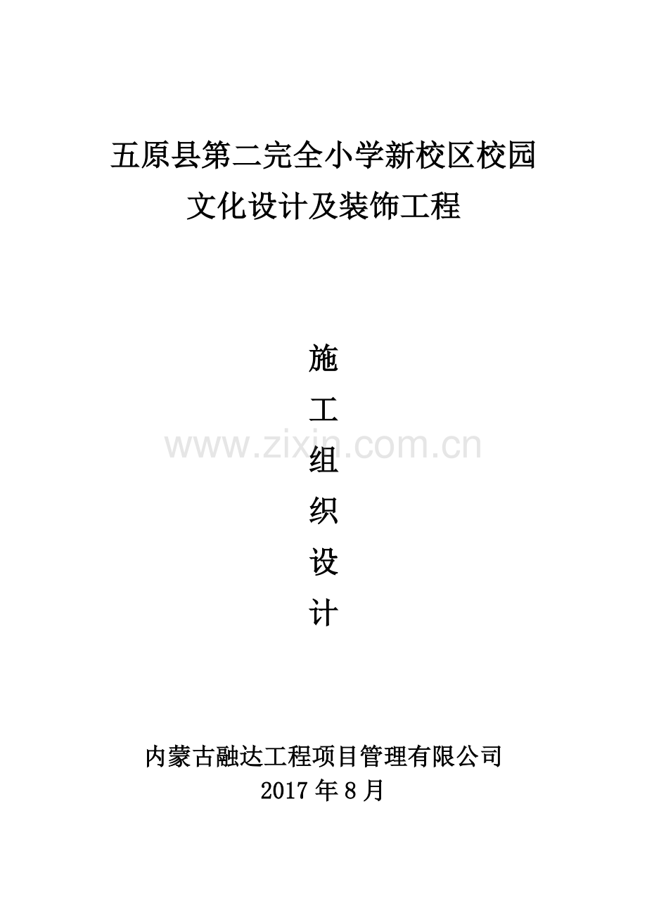 校园文化设计及装饰施工组织设计.doc_第1页
