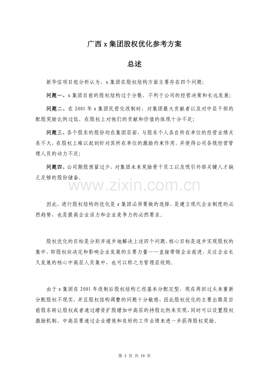广西x集团股权优化方案.doc_第3页