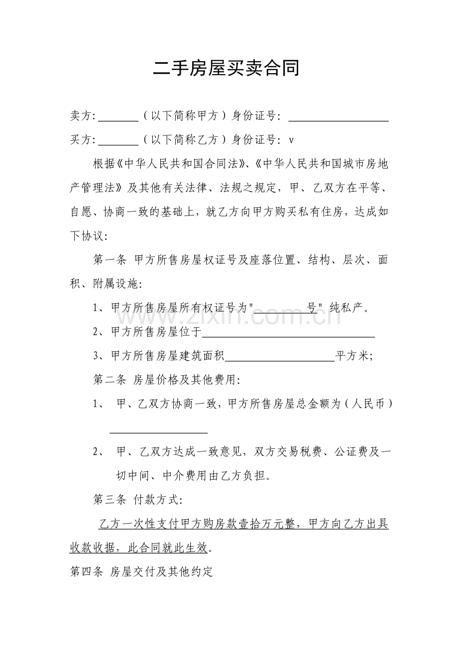 标准二手房买卖合同范本.doc_第1页