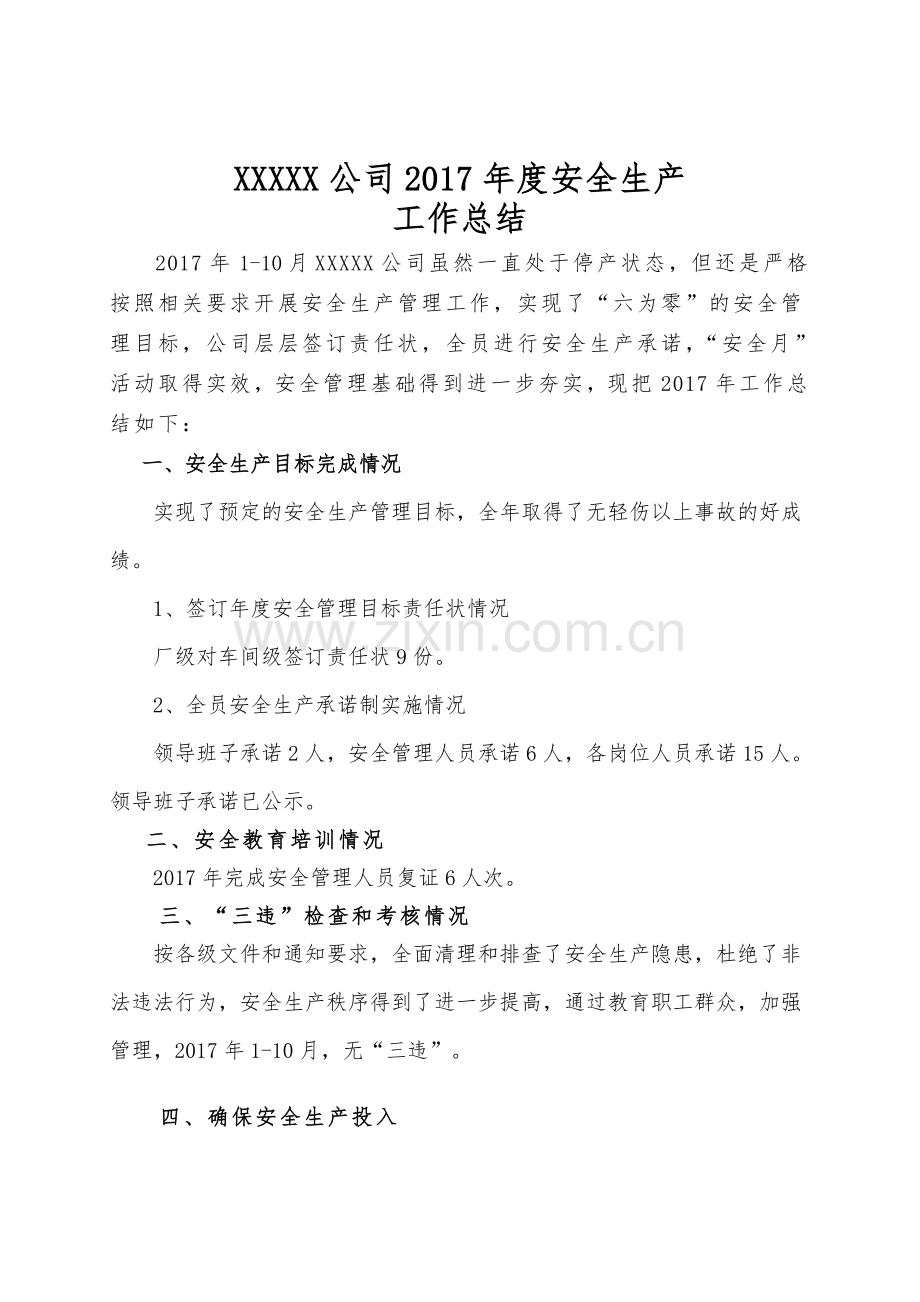 --公司-度安全生产工作总结.doc_第1页