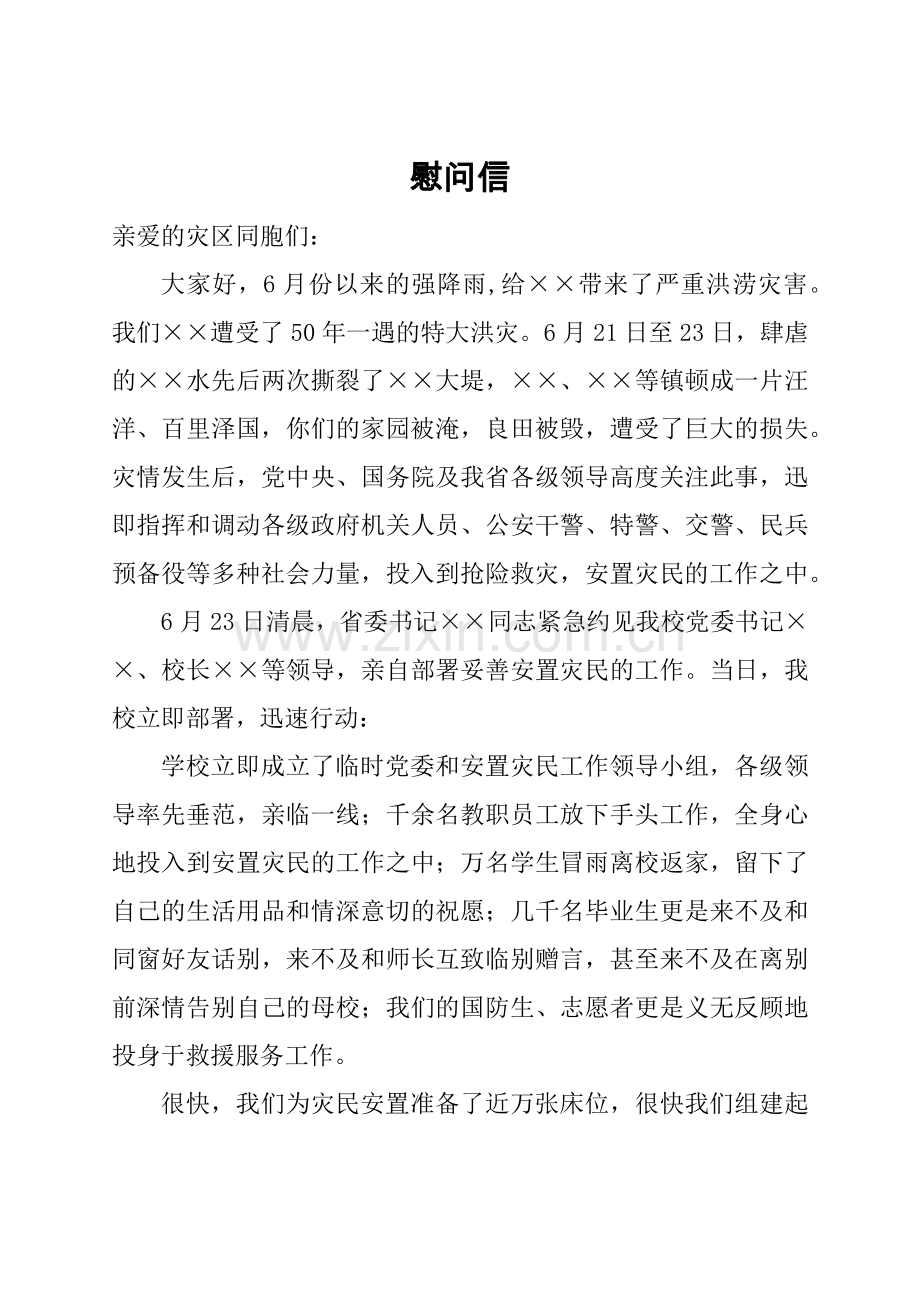 慰问信(受难慰问).docx_第1页