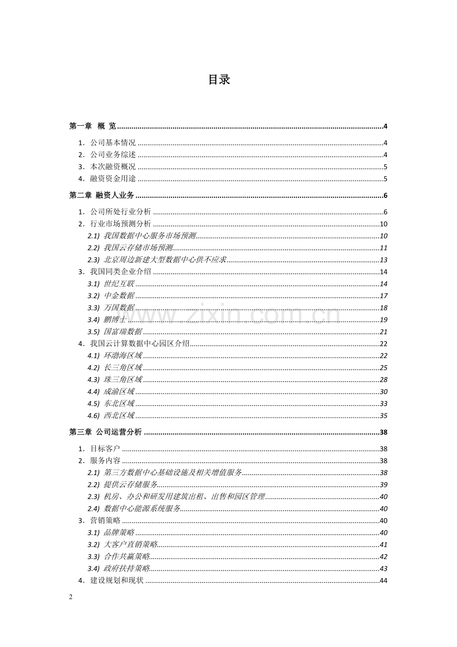 -公司股权融资计划书.doc_第2页