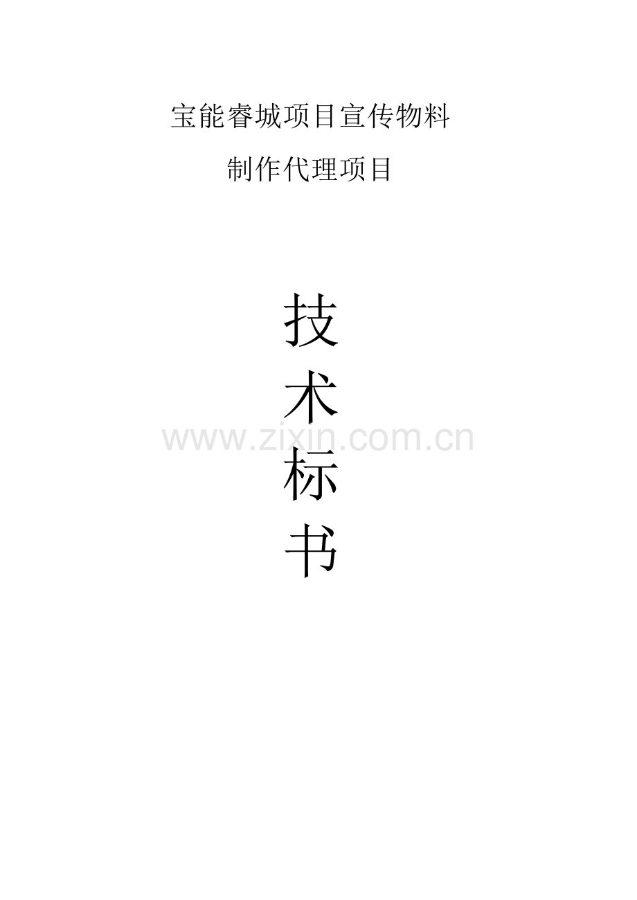 广告牌钢结构工程技术投标书.doc_第1页