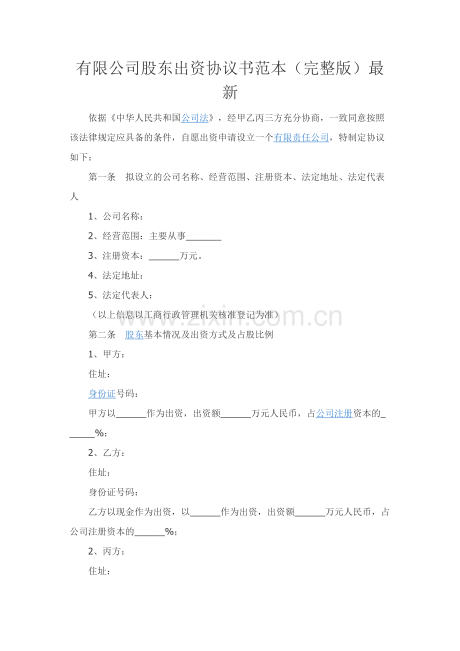 有限公司股东出资协议书范本-.docx_第1页