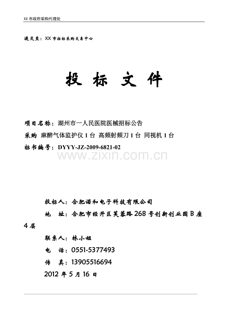 医疗器械投标书.doc_第1页