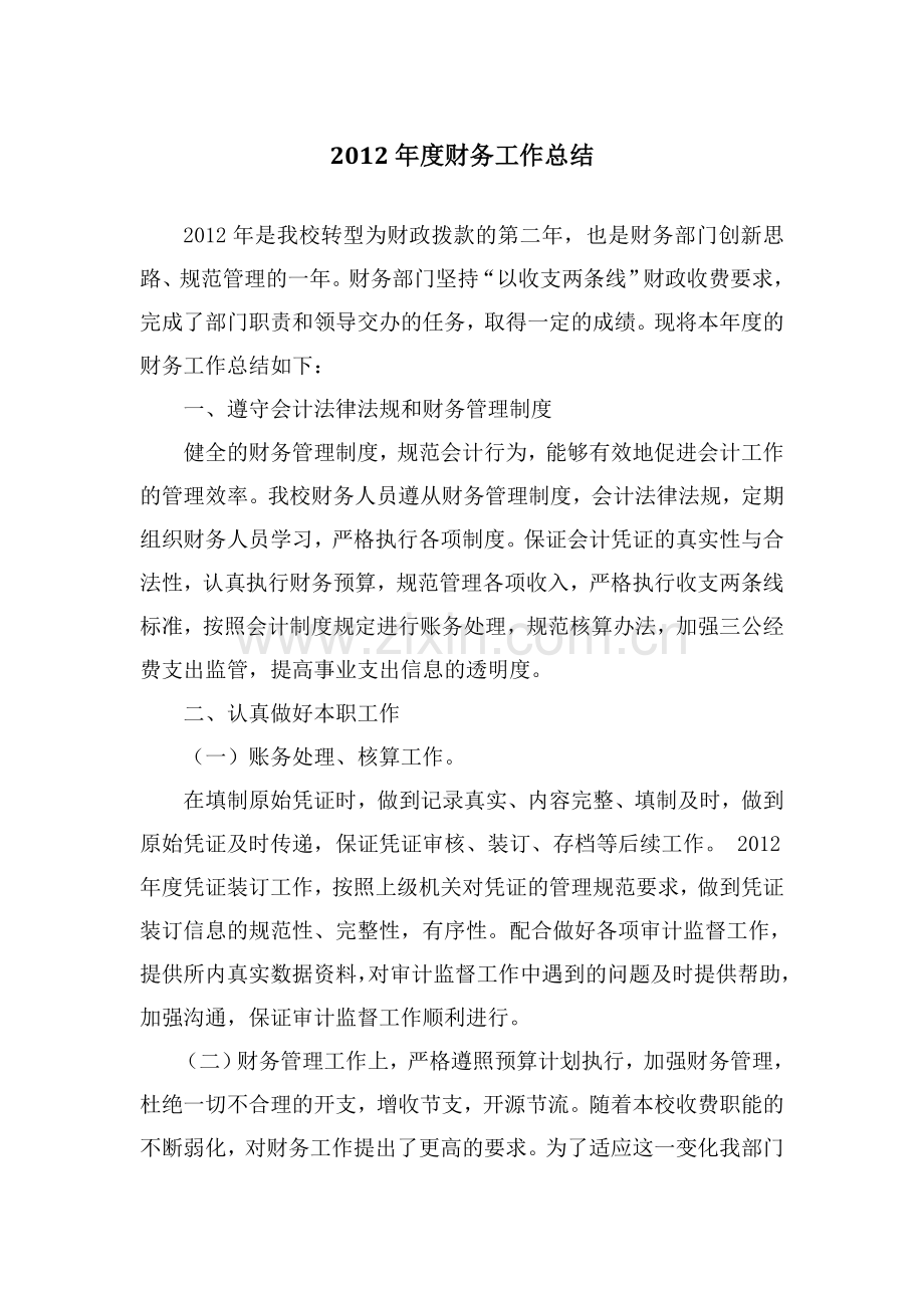 事业单位的财务工作总结.docx_第1页