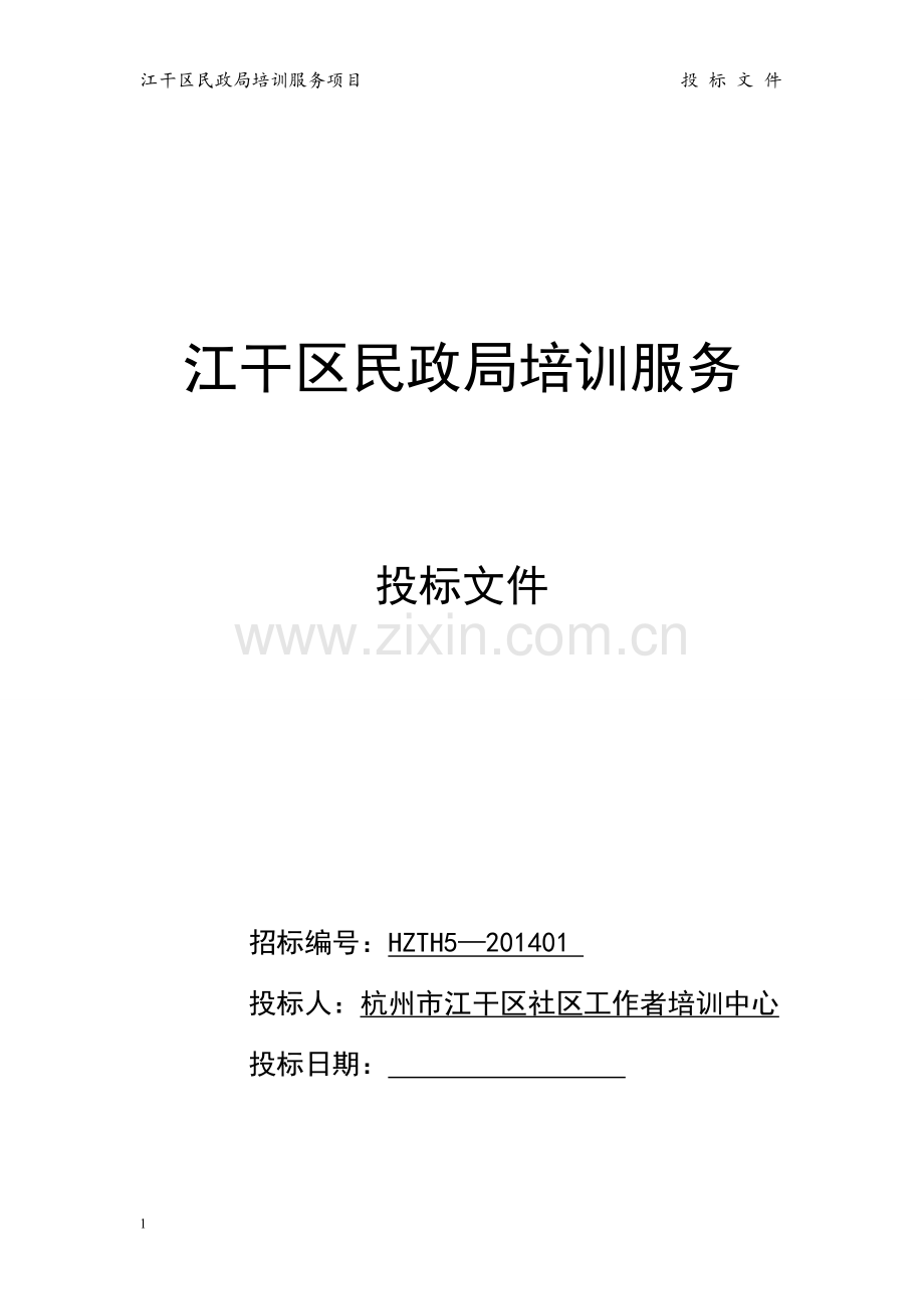 培训服务投标书.doc_第1页