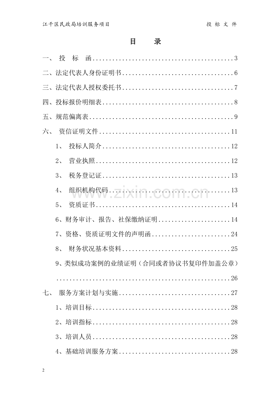 培训服务投标书.doc_第2页
