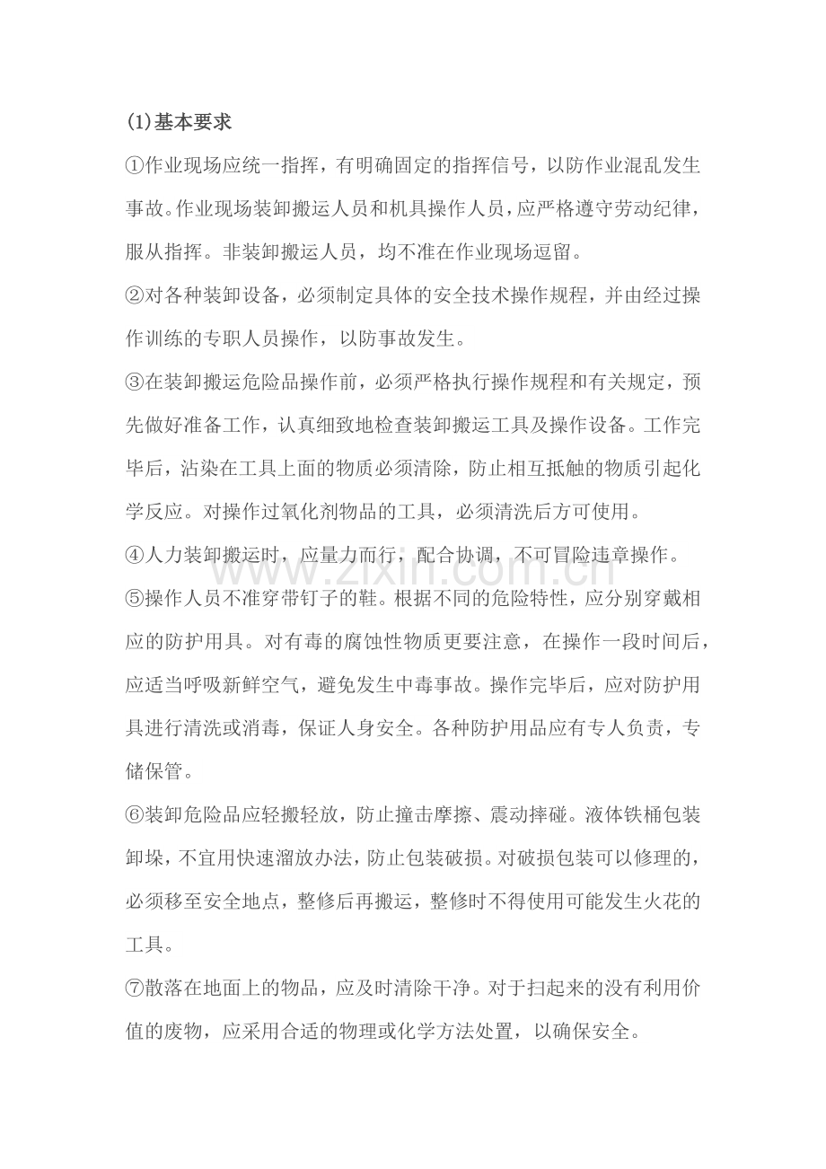 危险化学品装卸作业安全技术操作规程.docx_第1页