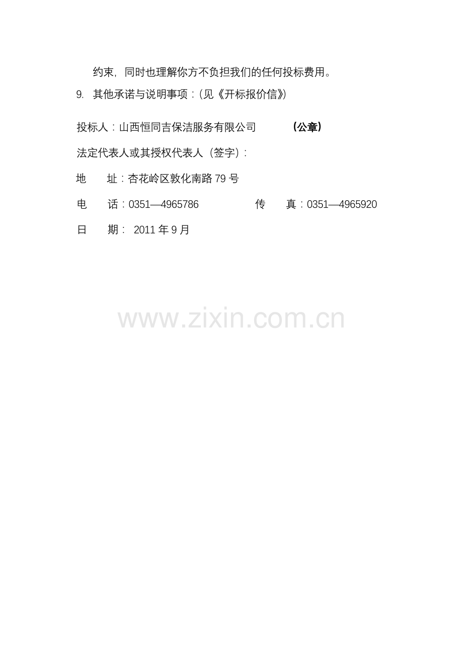 -x医院保洁投标书.doc_第2页