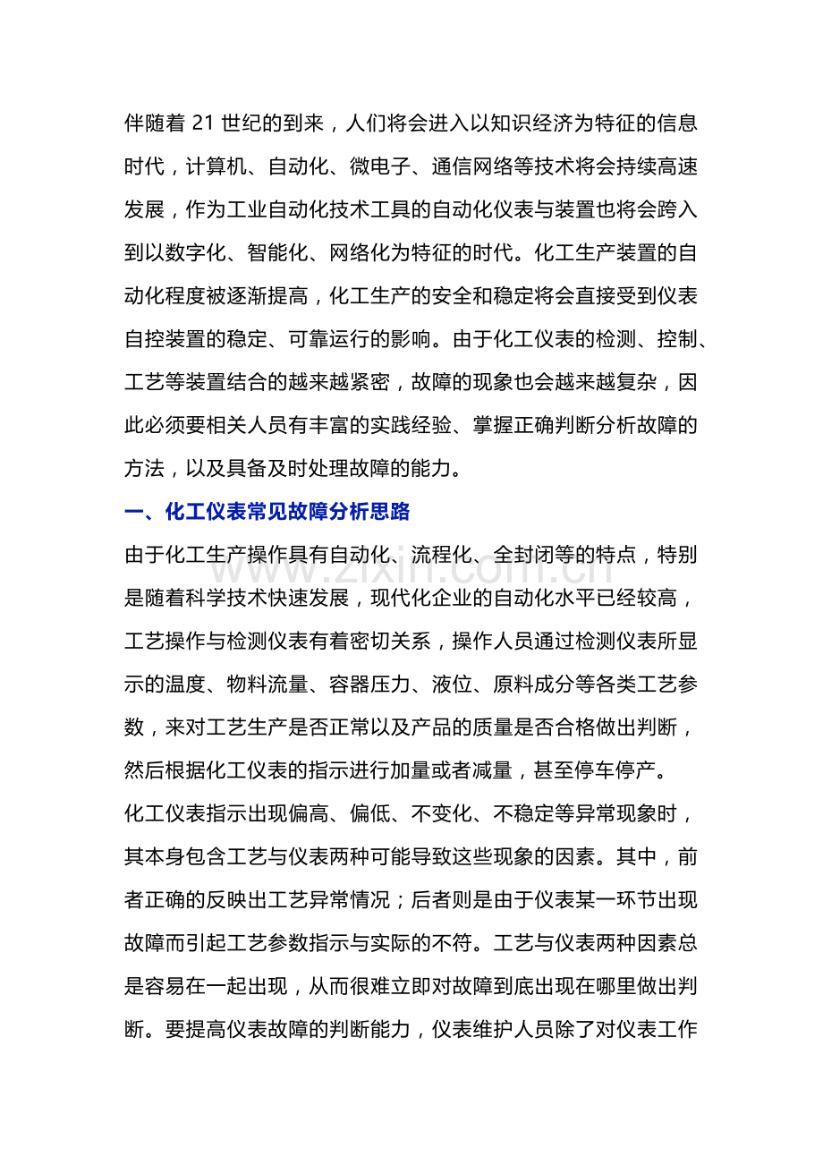 化工仪表常见故障分析及处理思路.docx_第1页