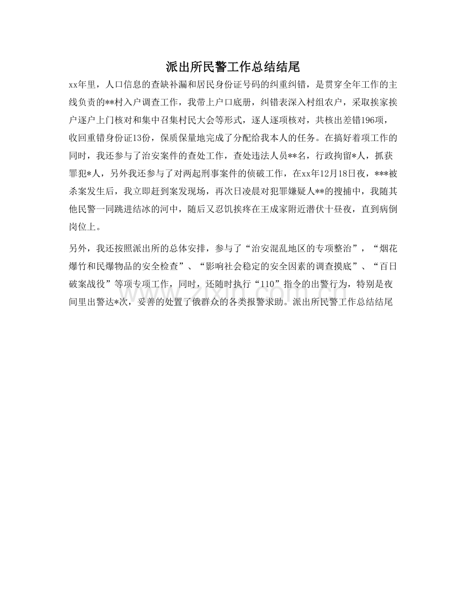 派出所民警工作总结结尾.doc_第1页