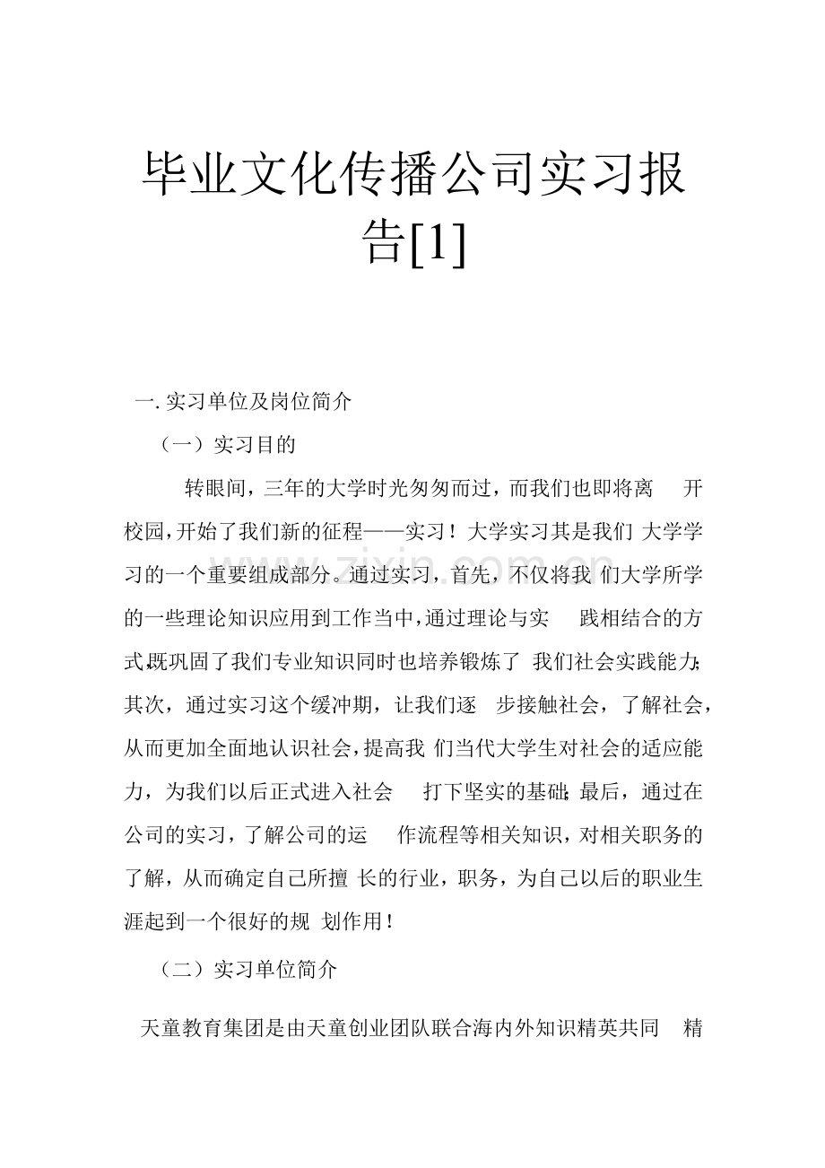 毕业文化传播公司实习报告.docx_第1页