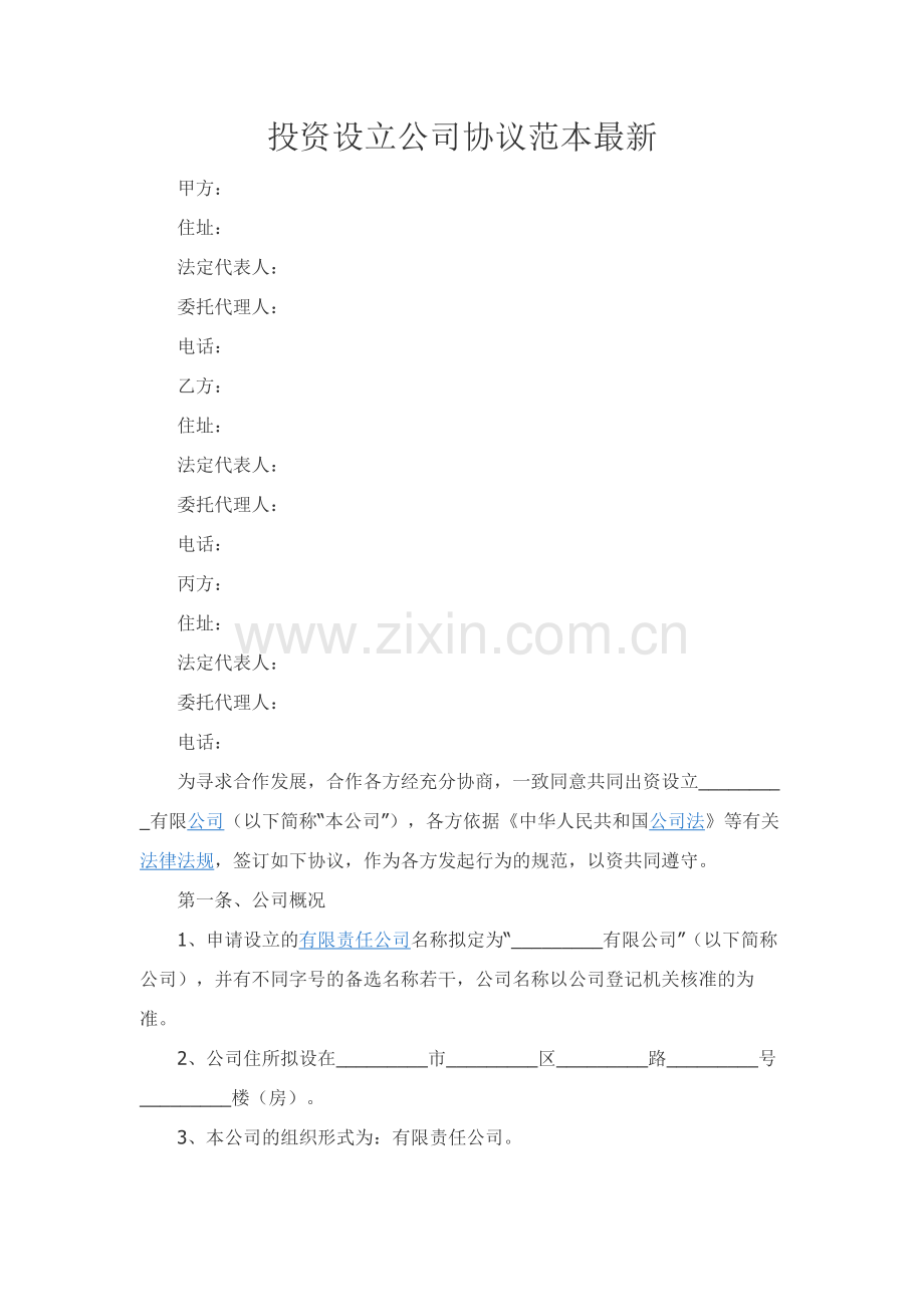 投资设立公司协议范本-.docx_第1页