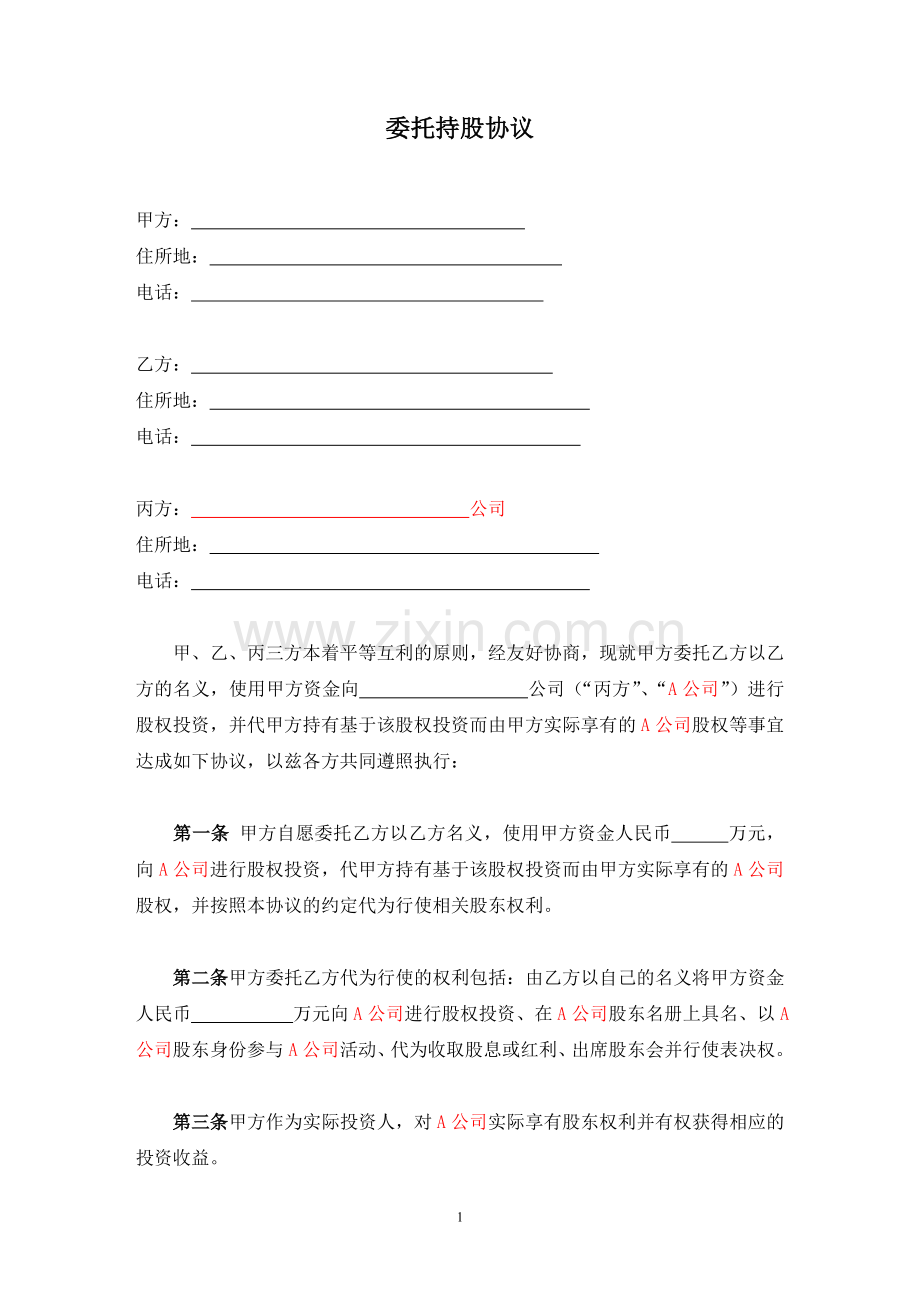 委托持股协议-代持股协议-模版.doc_第1页