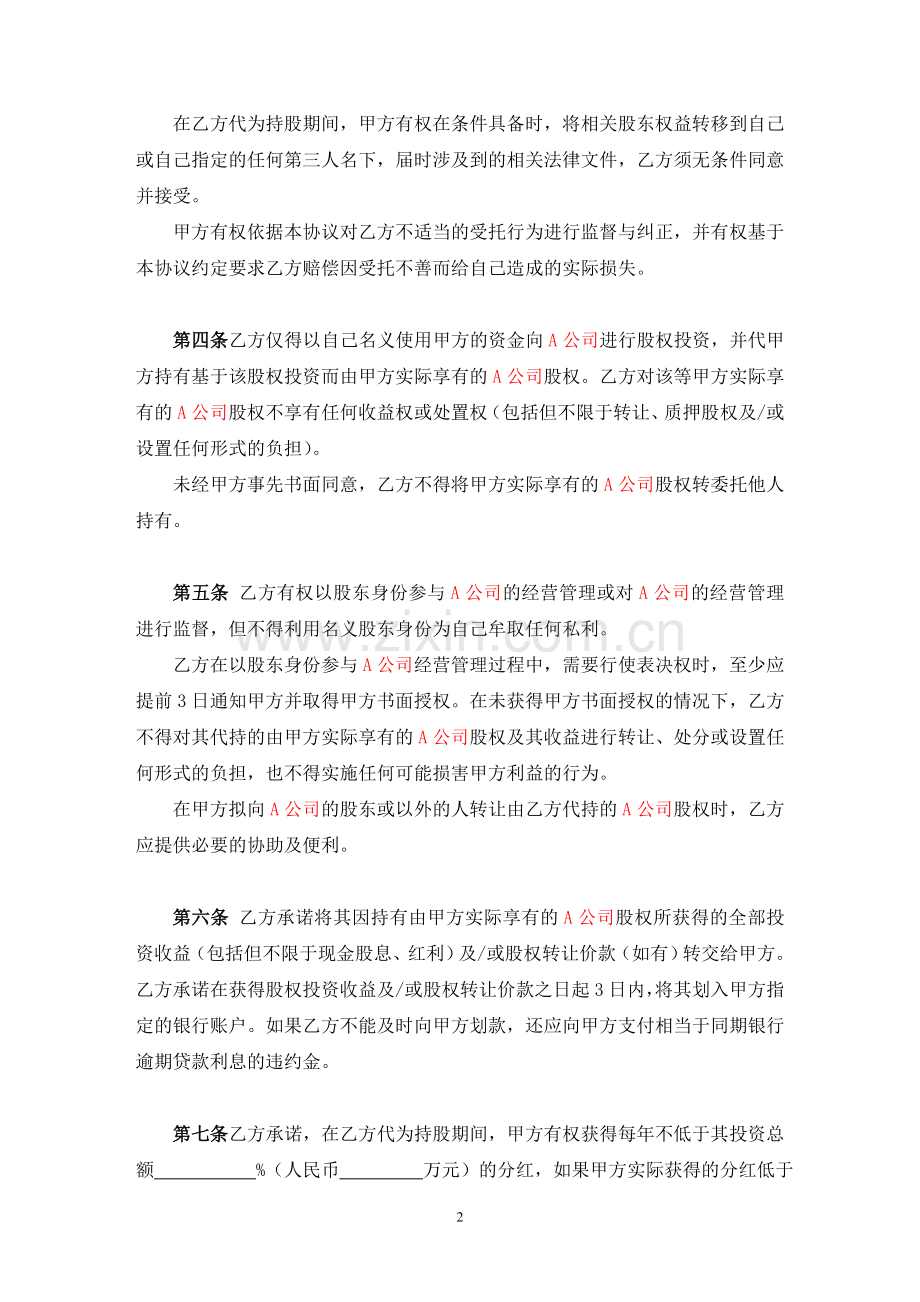 委托持股协议-代持股协议-模版.doc_第2页