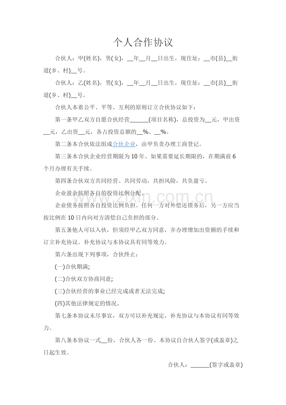 个人合作协议.docx_第1页