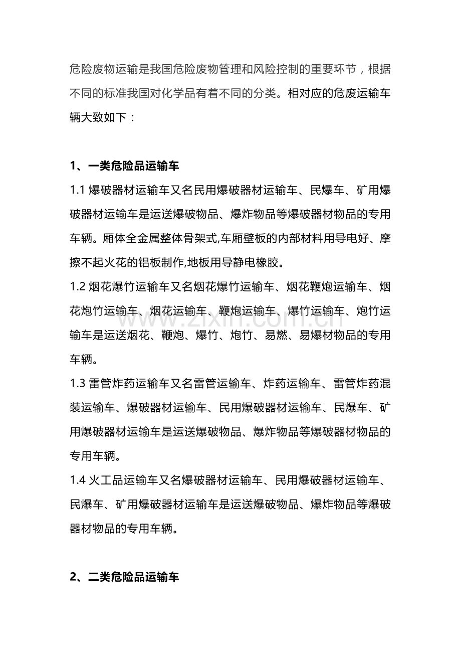 危废运输车辆分类及用途.docx_第1页