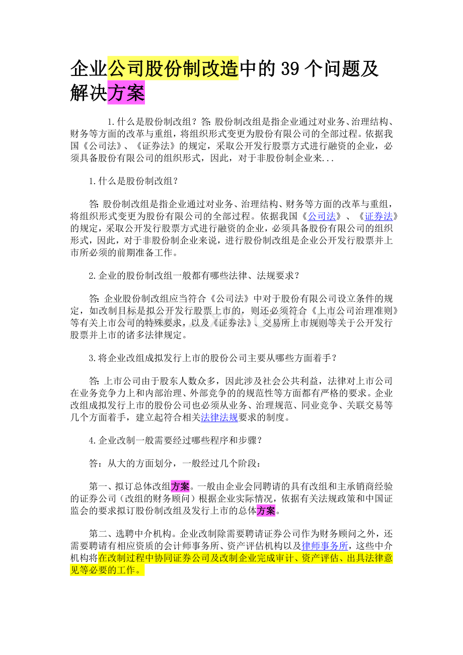 企业公司股份制改造中的39个问题及解决方案.docx_第1页