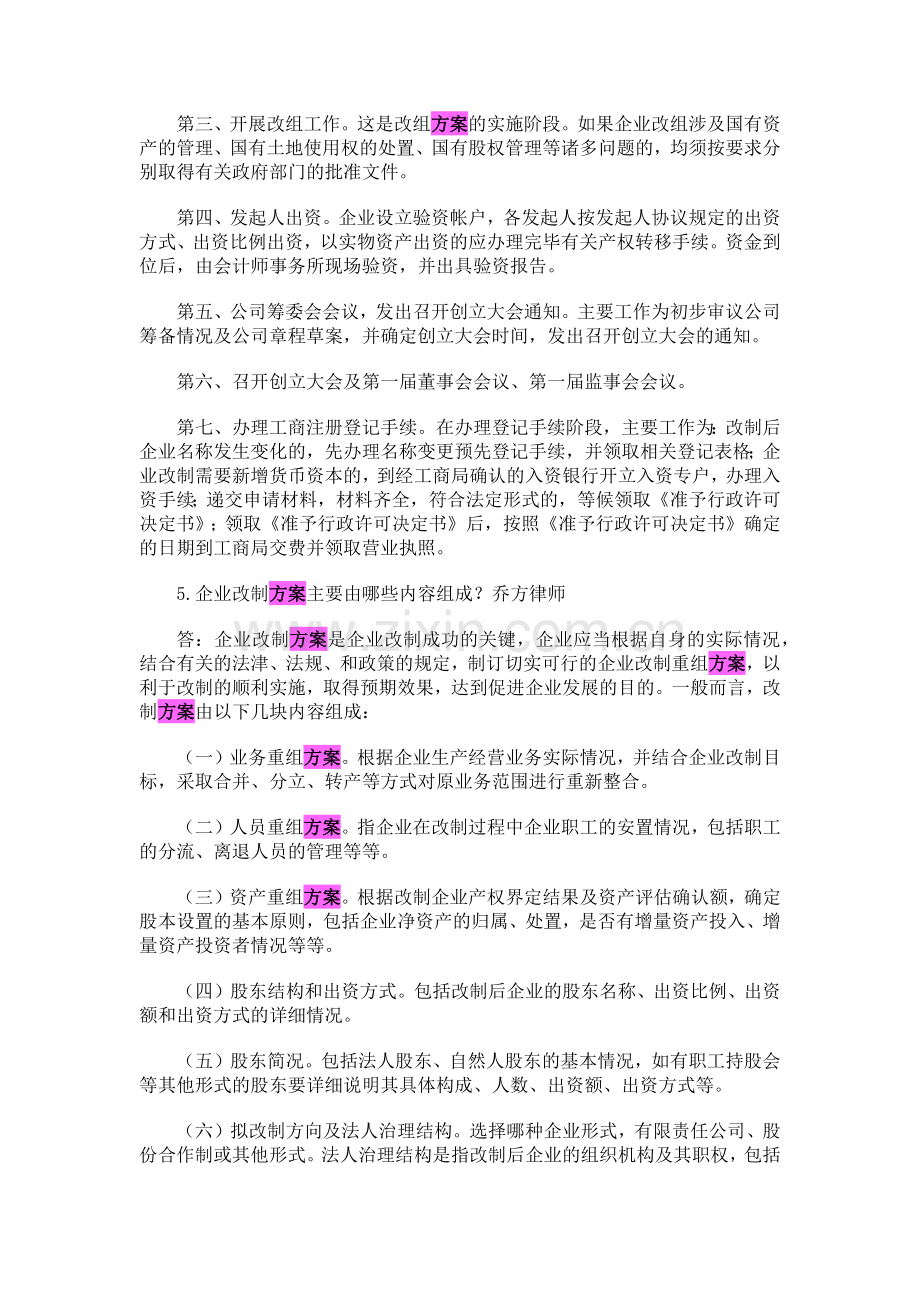 企业公司股份制改造中的39个问题及解决方案.docx_第2页