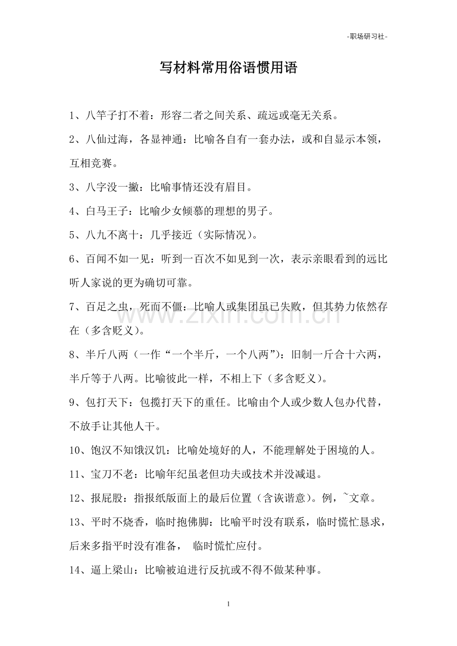 写材料常用俗语惯用语（3.9万字）.doc_第1页