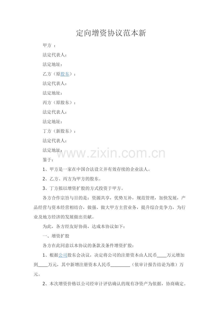 定向增资协议范本新.docx_第1页