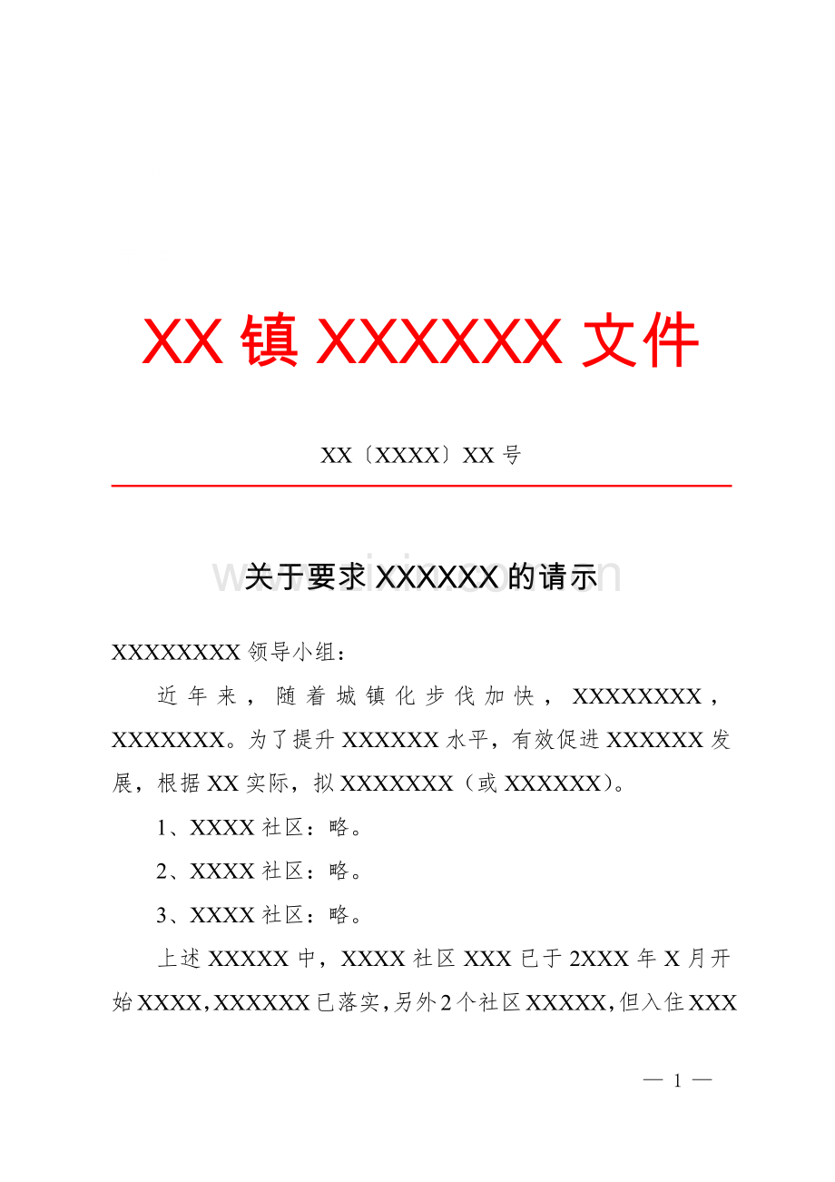 请示(求准性).docx_第1页