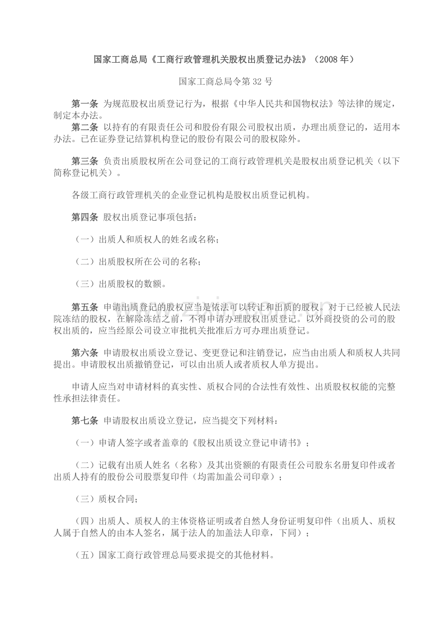 国家工商总局股权质押登记办法 (1).doc_第1页