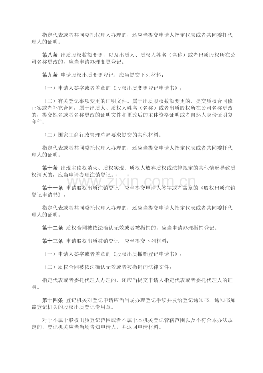 国家工商总局股权质押登记办法 (1).doc_第2页