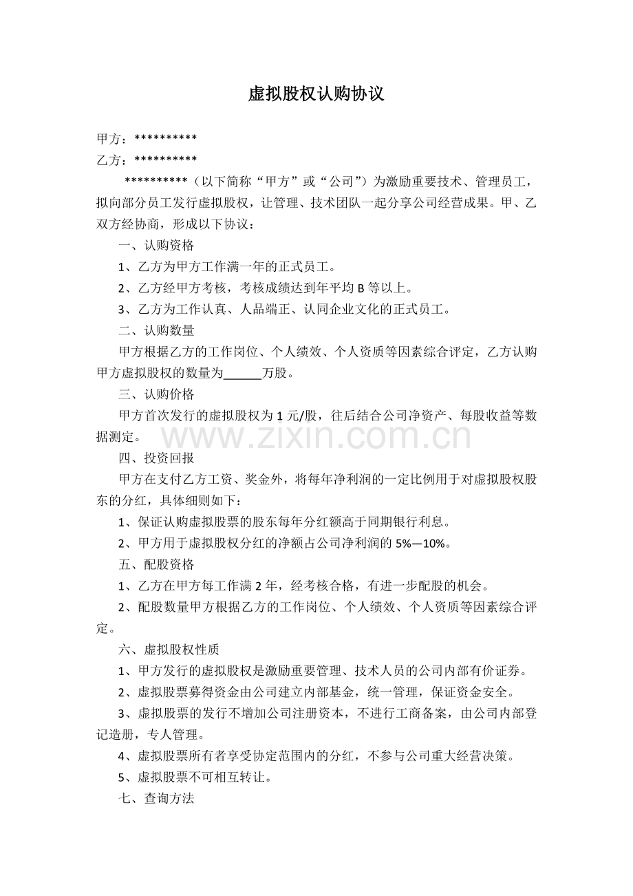 虚拟股权认购协议(-版).docx_第1页