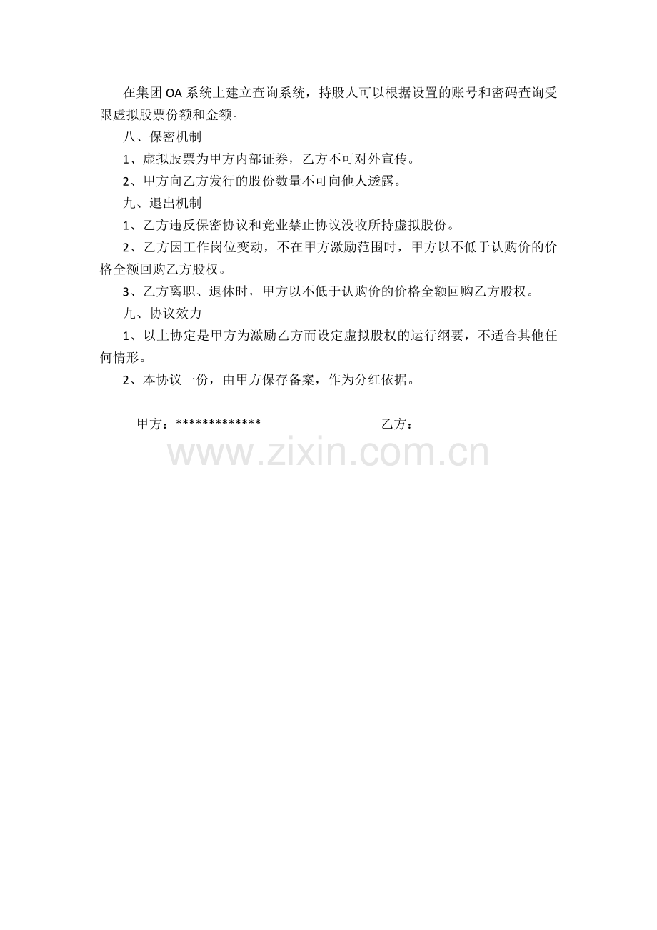虚拟股权认购协议(-版).docx_第2页