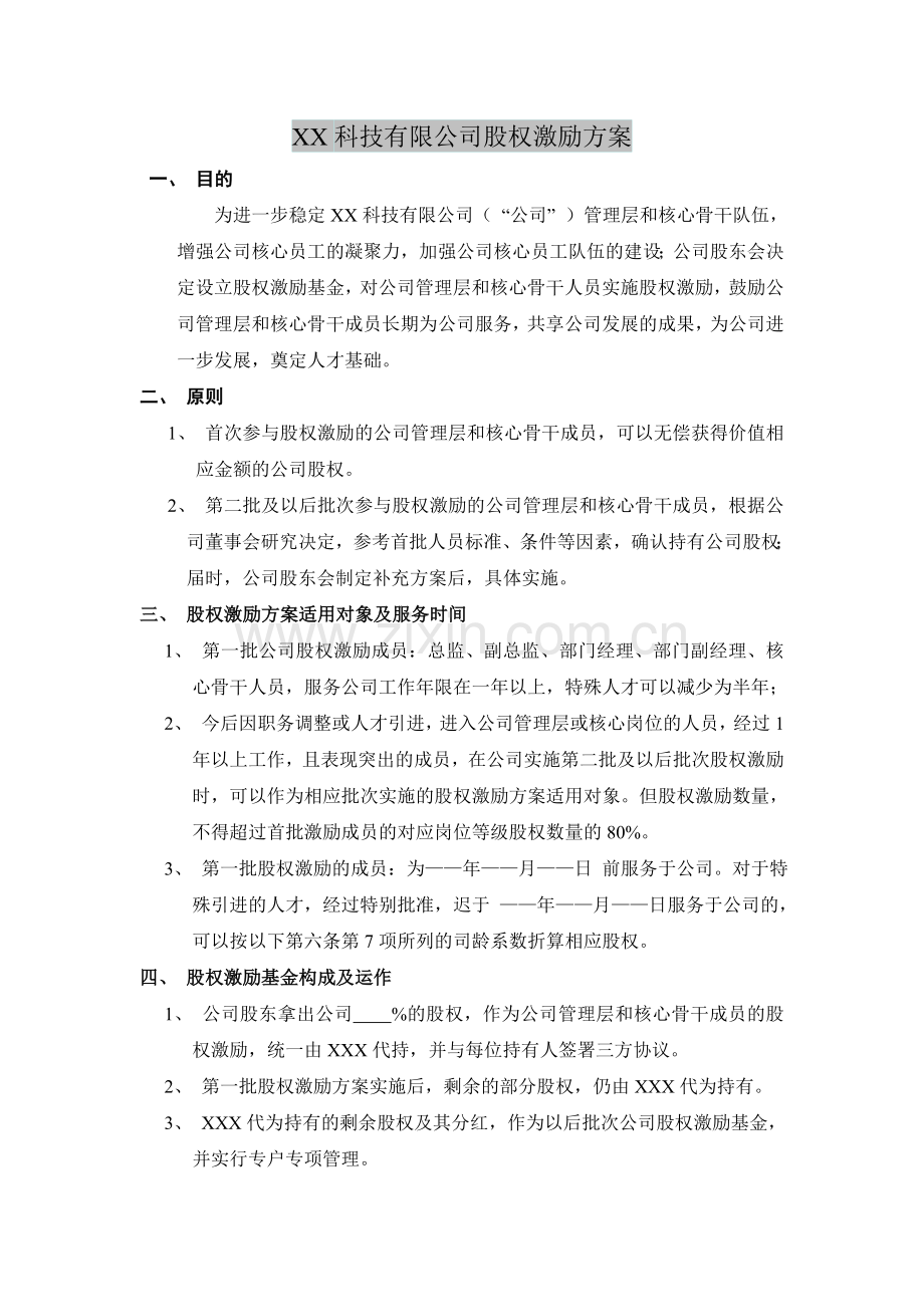 -科技有限公司股权激励方案.doc_第1页