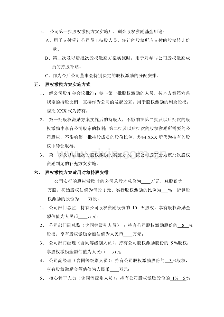-科技有限公司股权激励方案.doc_第2页