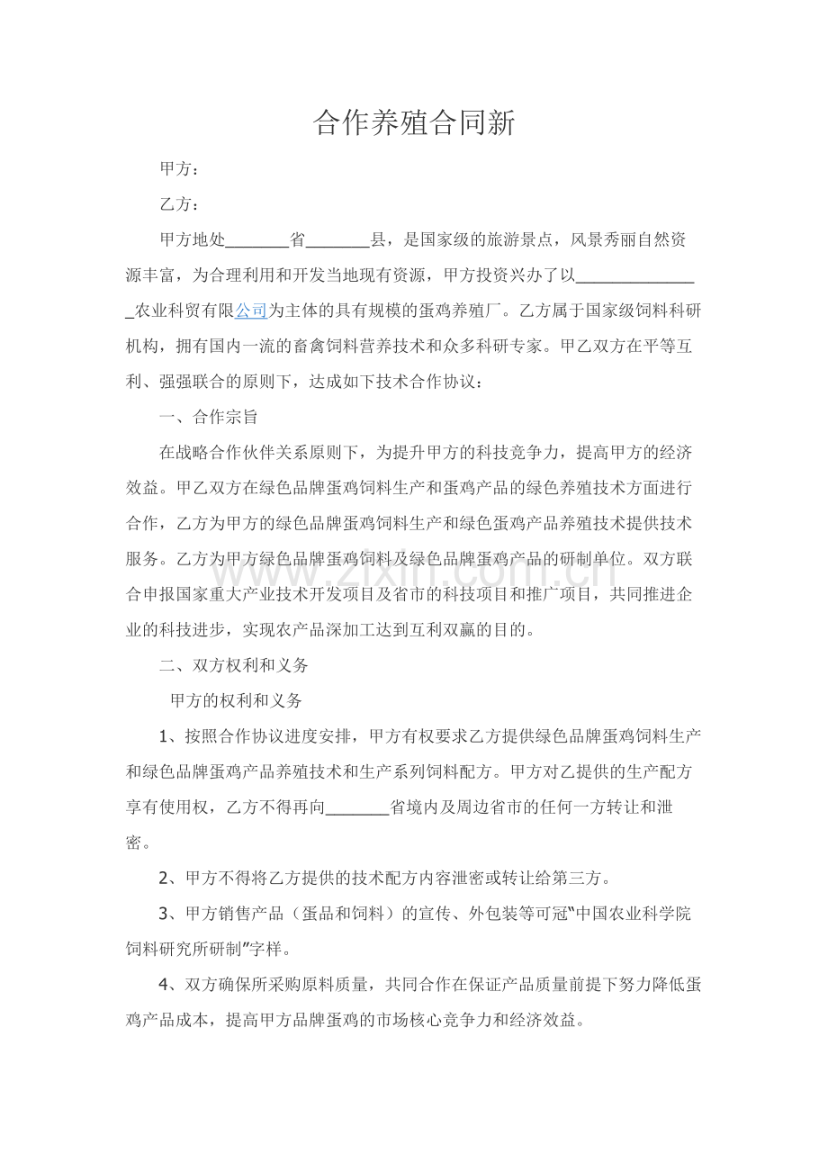 合作养殖合同新.docx_第1页