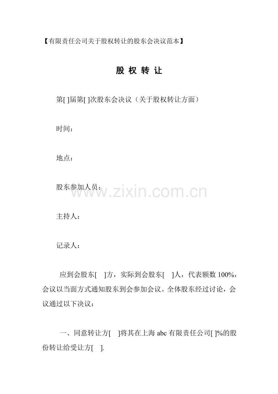 有限责任公司关于股权转让的股东会决议范本.doc_第1页