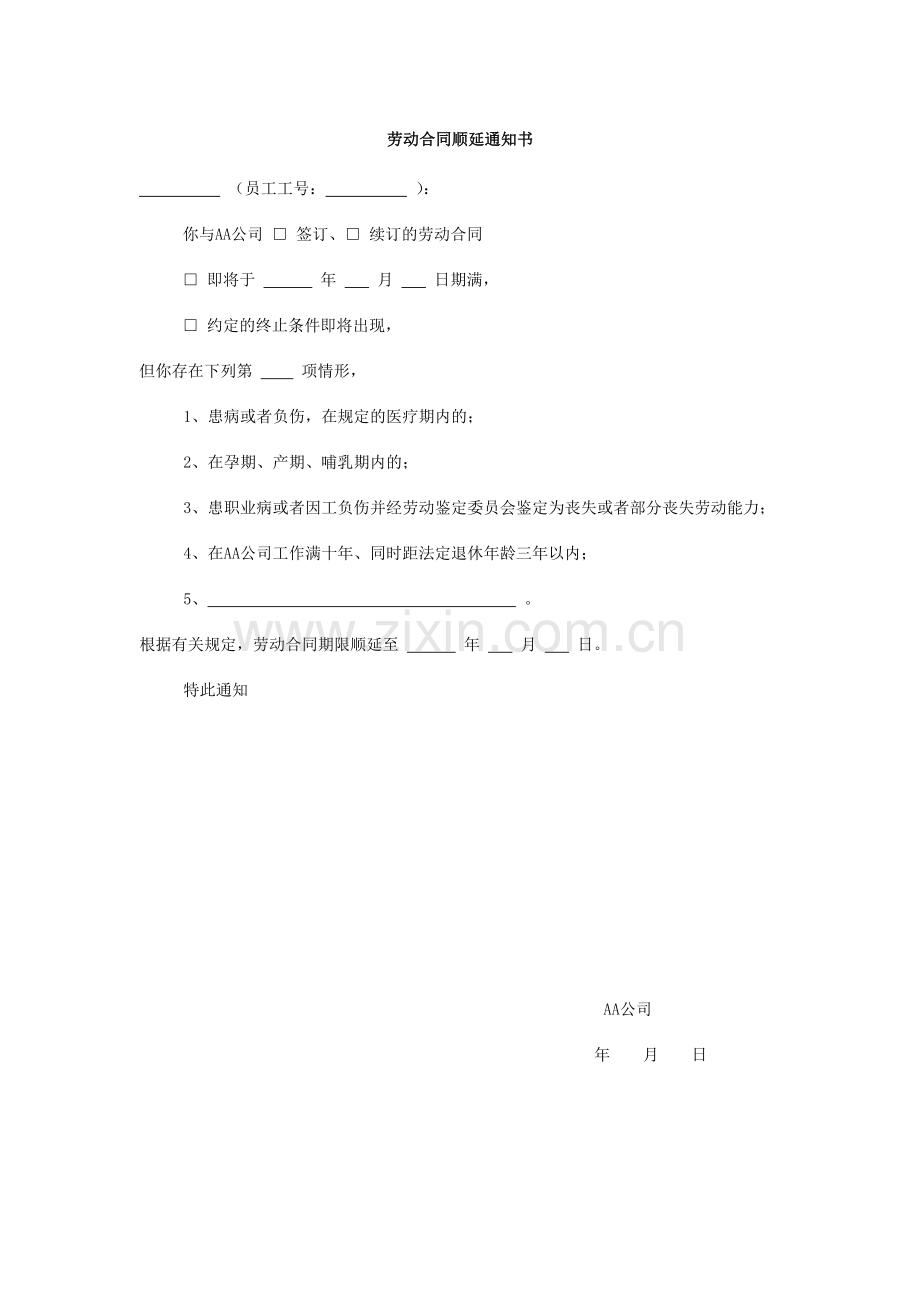 劳动合同顺延通知书.doc_第1页