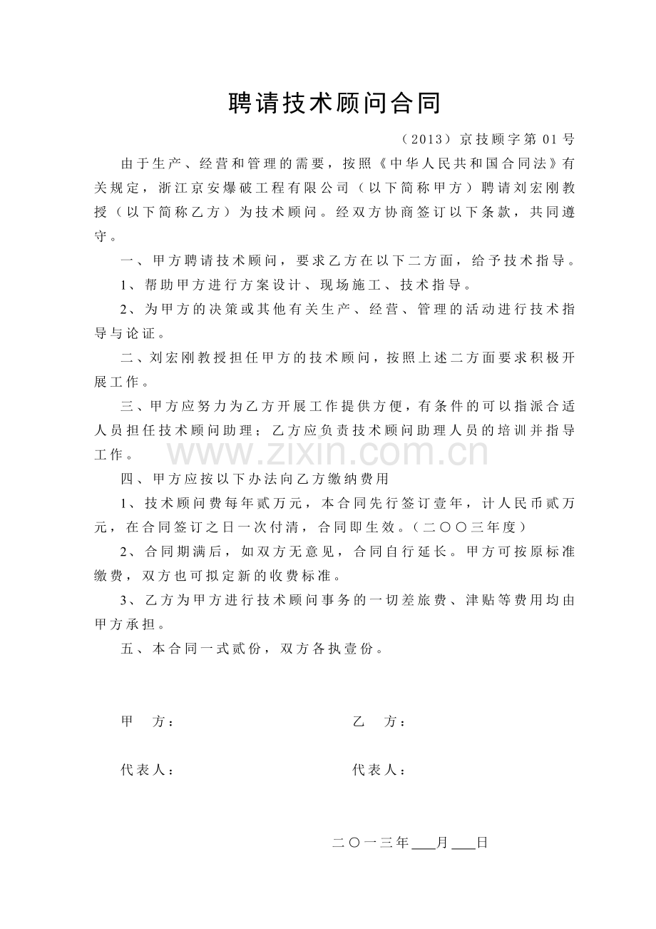 聘请技术顾问合同.doc_第1页