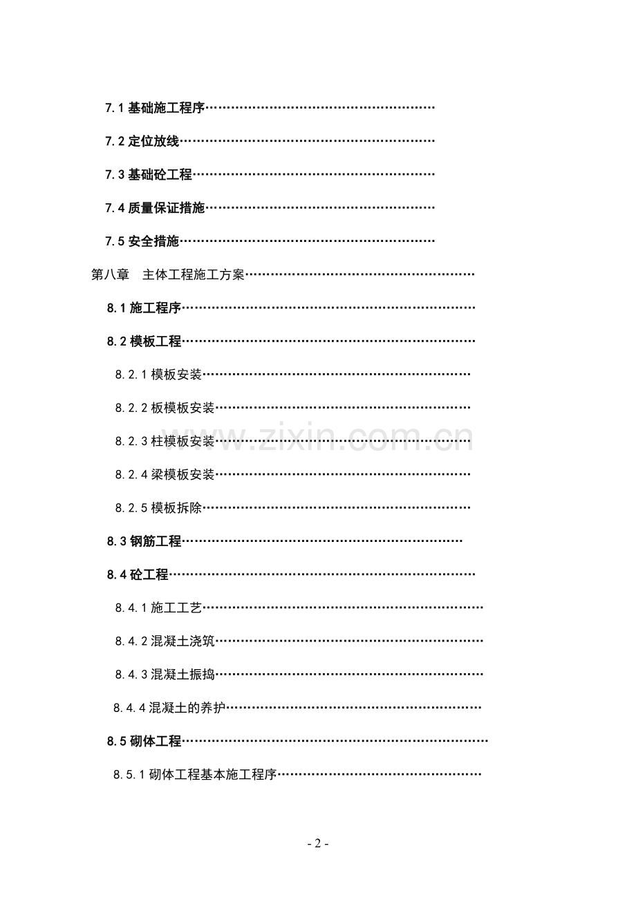土建、水电安装技术标书.doc_第2页