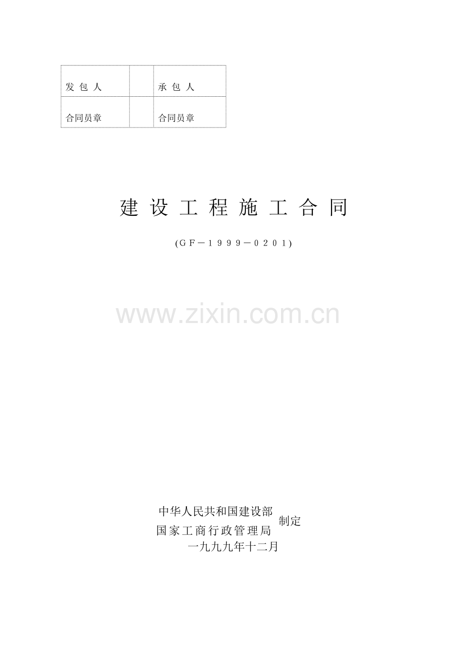 建筑工程施工合同GF-1999-0201.doc_第1页
