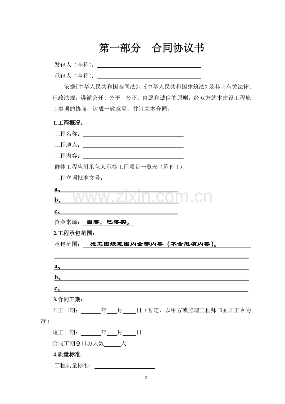 建筑工程施工合同GF-1999-0201.doc_第2页