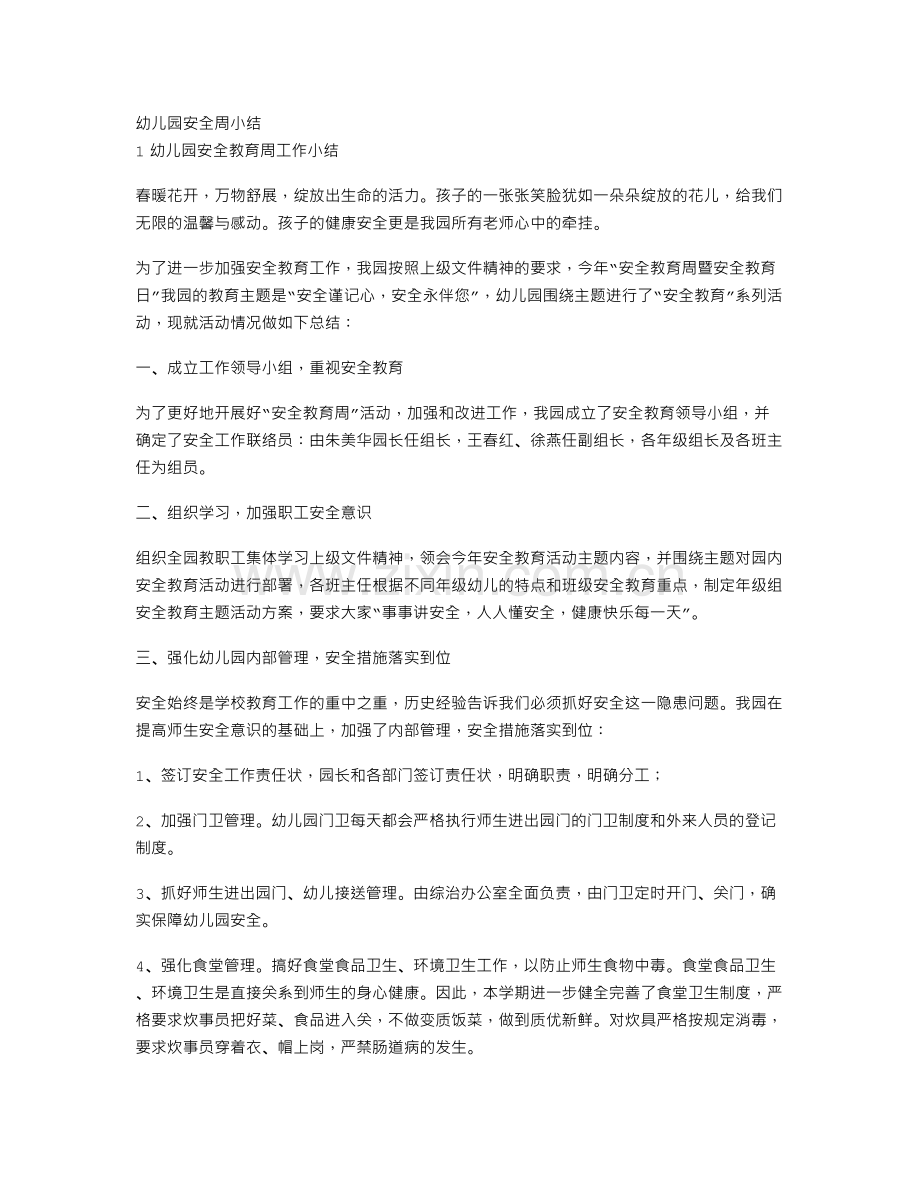 幼儿园安全教育周小结.doc_第1页