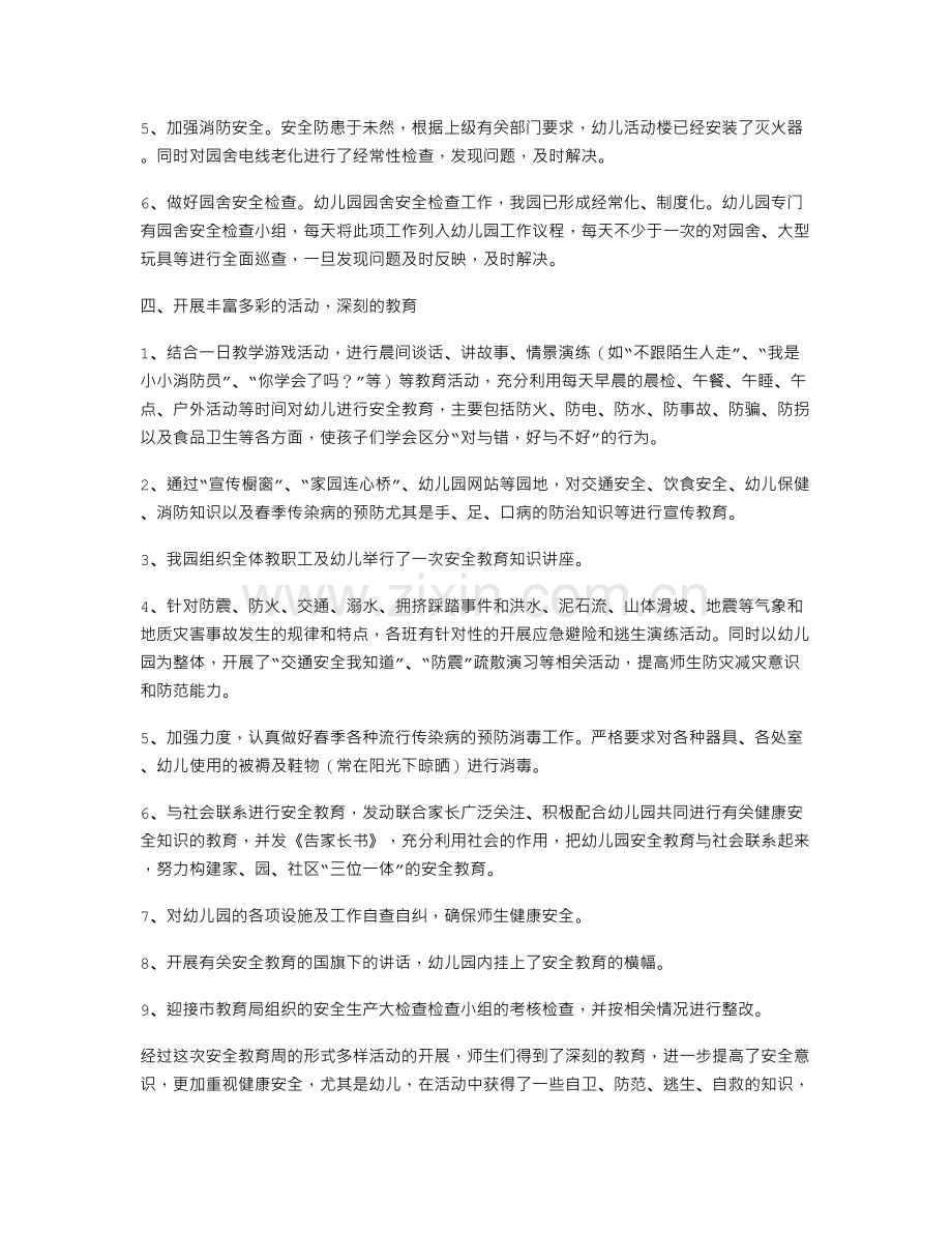 幼儿园安全教育周小结.doc_第2页