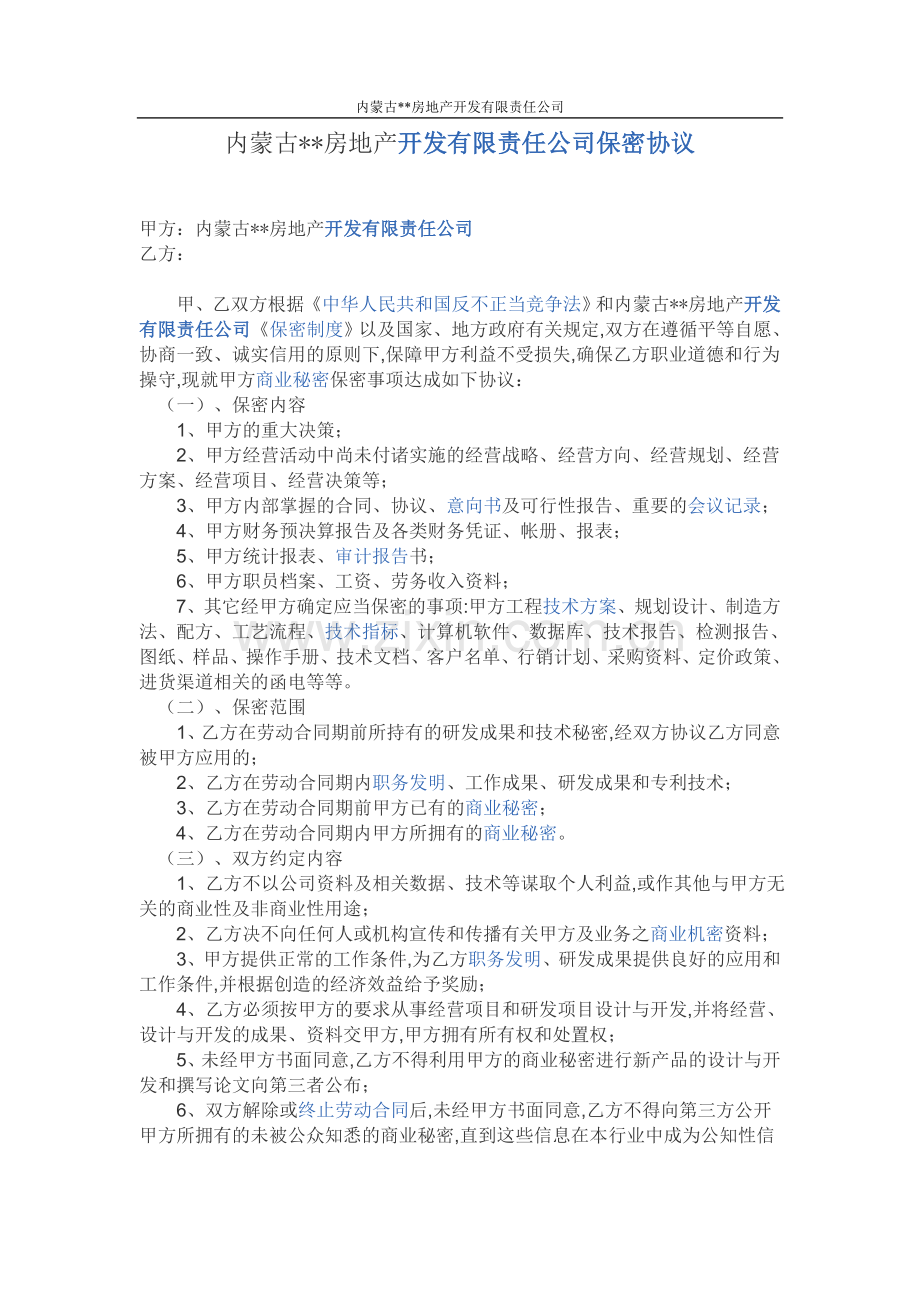 高层管理人员保密协议.doc_第1页