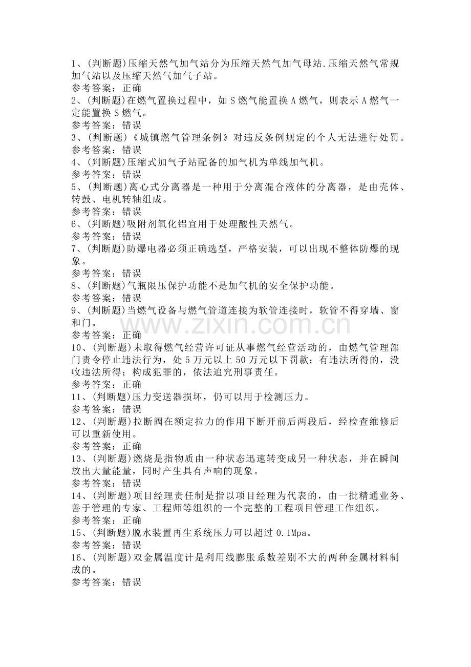 压缩天然气场站工模拟考试题库试卷第220份含解析.docx_第1页